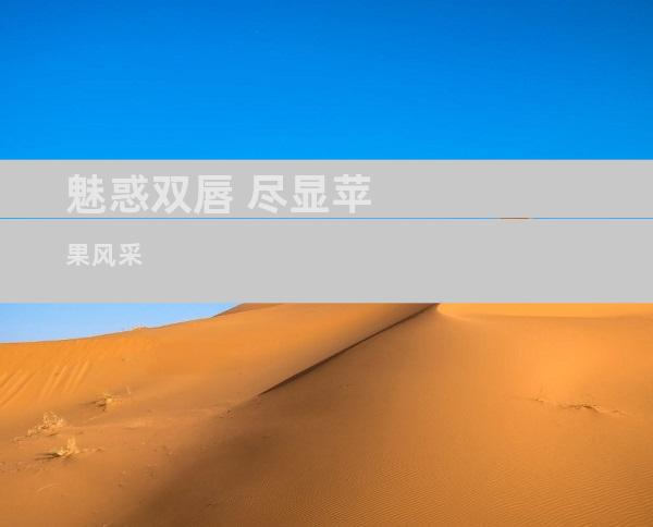 魅惑双唇 尽显苹果风采